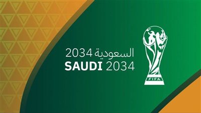 رسميًا.. السعودية تستضيف كأس العالم 2034