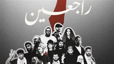 راجعين.. صيحة غنائية لفلسطين على غرار 