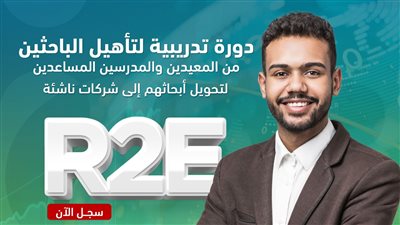 فتح باب التسجيل في برنامج تأهيل الباحثين لريادة الأعمال بالجامعات 