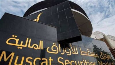 مؤشر الأسهم فى مسقط يغلق منخفضاً