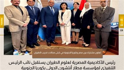 المصرية لعلوم الطيران تبحث مع مؤسسة مطار أنتشون بكوريا الجنوبية التعاون المشترك