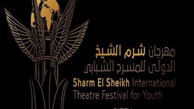 موعد ومكان المؤتمر الصحفي للإعلان عن تفاصيل مهرجان شرم الشيخ للمسرح
