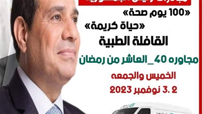 قافلة طبية بالعاشر من رمضان ضمن مبادرة 