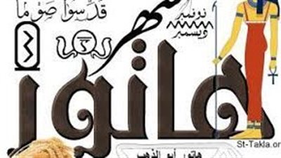 هاتور أبودهب منثور .. معلومات عن ثالث الأشهر القبطية 