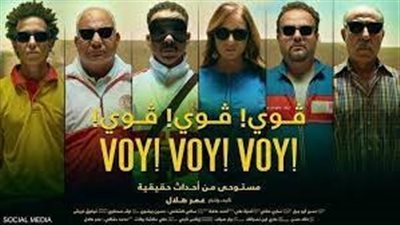 ارتفاع إيرادات فيلم ڤوي! ڤوي! ڤوي .. أمس