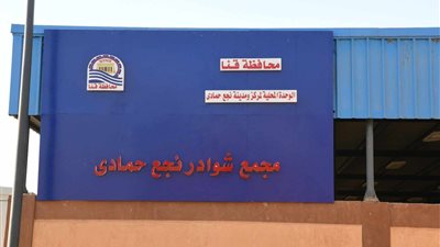 إنشاء ثلاجات تبريد بمجمع شوادر نجع حمادي شمال قنا 