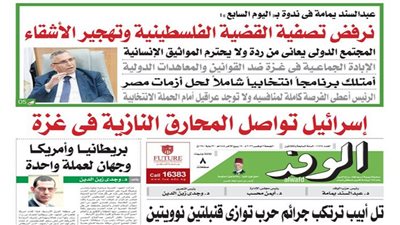 اقرأ غدًا بالوفد.. عبدالسند يمامة: نرفض تصفية القضية الفلسطينية وتهجير الأشقاء