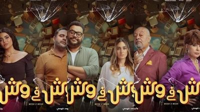حصيلة إيرادات فيلم وش في وش بشباك التذاكر أمس 