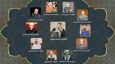 انعقاد مقرأة كبار القراء برواية ورش عن نافع بمسجد الحسين 