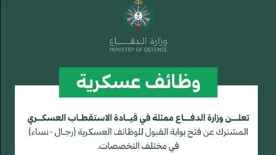 اعرف تخصصات وظائف في وزارة الدفاع السعودية 1445
