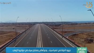 جهود الدولة لتحقيق التنمية الشاملة في سيناء (شاهد)