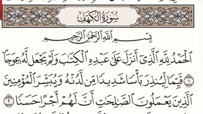 حكم قراءة سورة الكهف يوم الجمعة