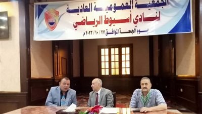 اكتمال النصاب القانونى للجمعية العمومية العادية لنادى أسيوط الرياضى