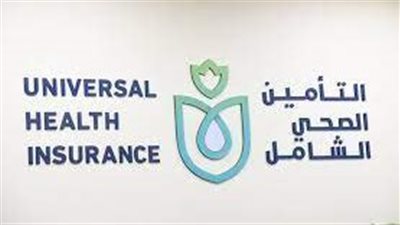 شروط الانتفاع بخدمات التأمين الصحي الشامل