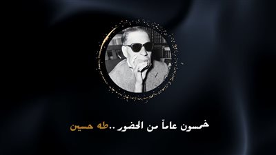 طه حسين في أمسية ثقافية في الأوبرا بهذا الموعد