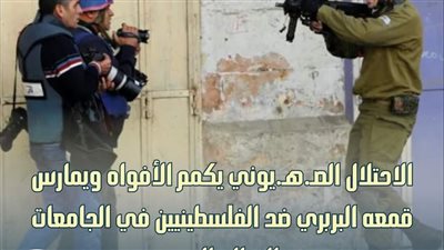 الأزهر: الاحتلال الصـهـيوني يمارس قمعه ضد الفلسطينيين في الجامعات والقطاع الصحي