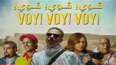 أحدث إيرادات فيلم ڤوي! ڤوي! ڤوي