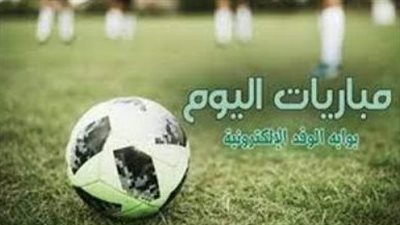 جدول مواعيد مباريات اليوم الثلاثاء 7 -11 والقنوات الناقلة