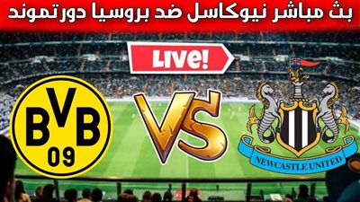 بث مباشر نيوكاسل و بوروسيا دورتموند في دوري أبطال أوروبا  بدون تقطيع