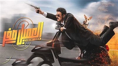 فيلم العميل صفر يتخطى 40 مليونًا في شباك التذاكر