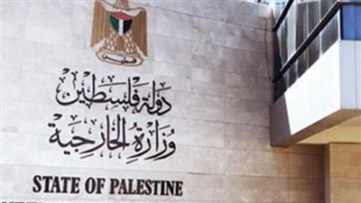 الخارجية الفلسطينية: 