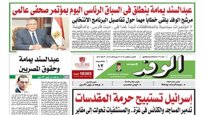اقرأ غدًا بالوفد.. عبدالسند يمامة ينطلق في السباق الرئاسي اليوم بمؤتمر صحفي عالمي