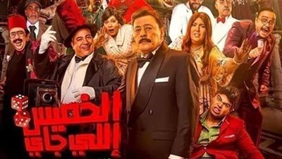 فيلم الخميس اللي جاي.. حصيلة الإيرادات بشباك التذاكر مساء أمس