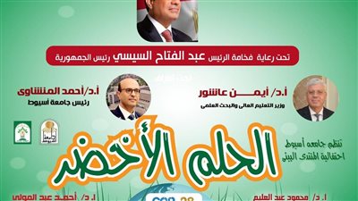 جامعة أسيوط تعلن إطلاق الدوري البيئي 