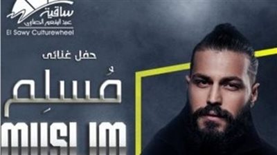 موعد وسعر تذكرة حفل مسلم بساقية الصاوي