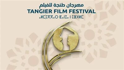 افتتاح فعاليات مهرجان طنجة للفيلم الدولي.. الليلة