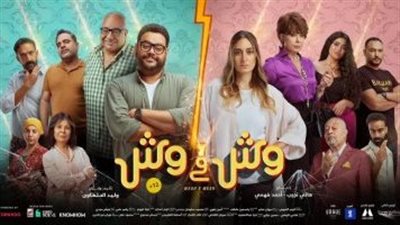 فيلم وش في وش يجمع 34 مليون جنيه بشباك تذاكر