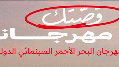 مهرجان البحر الأحمر السينمائي 2023| أفلام العروض العالمي الأول في الدورة الثالثة