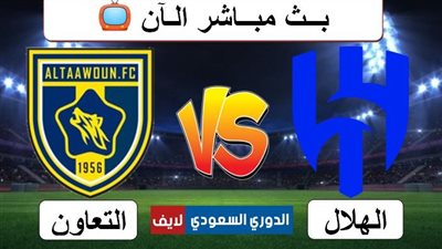 بث مباشر.. مشاهدة مباراة الهلال والتعاون في الدوري السعودي (يلا شوت)