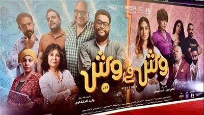  فيلم وش في وش.. إيراداته تخطت 130 ألفًا أمس 