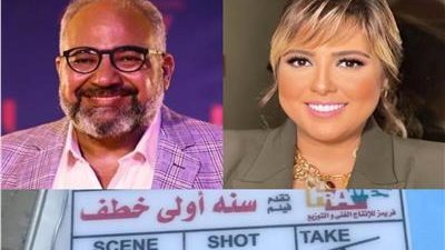 بيومي فؤاد ومي كساب قربيًا على شاشات السينما والسبب 