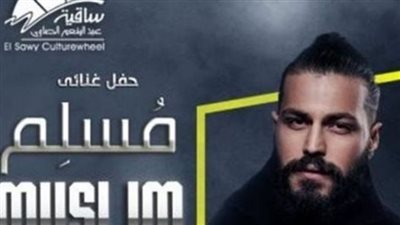 مسلم يلتقي جمهوره بساقية الصاوي.. الليلة