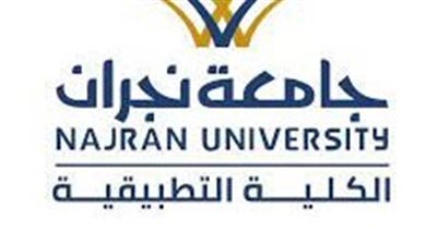 شروط التقديم على وظائف جامعة نجران 
