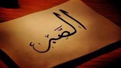 الصبر دواء في الدنيا وجزاء في الآخرة 