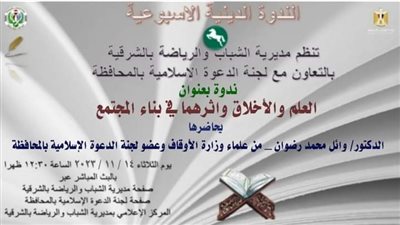 ندوة لشباب الشرقية عن العلم والأخلاق وأثرهما في بناء المجتمع