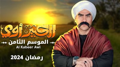 تأجيل تحضيرات مسرحية صاحب السعادة لانشغال أحمد مكي بـ
