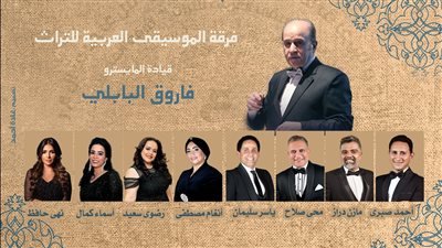 فرقة الموسيقى العربية للتراث في حفل جديد بالأوبرا