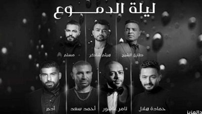 حفل ليلة الدموع 2.. فروقات غنائية بين الأمسية الأولى والثانية