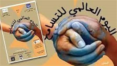 اليوم الدولي للتسامح.. فرصة لنبذ العنف والكراهية 