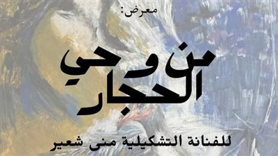 من وحي الحجار معرض تشكيلي لـ منى شعير بالأوبرا