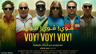 فيلم ڤوي! ڤوي! ڤوي يحصد 30 مليونًا في 9 أسابيع 