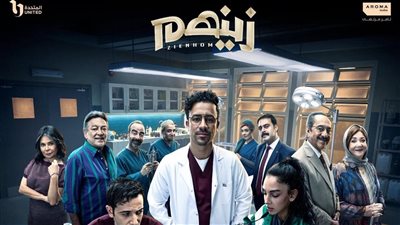 شاهد قبل العرض.. البوسترات الرسمية لمسلسل زينهم  