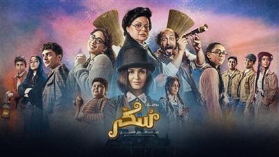 فيلم سكر.. حصيلة إيراداته بشباك التذاكر مساء أمس