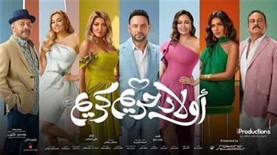 انخفاض إيرادات فيلم أولاد حريم كريم فى آخر ليلة عرض