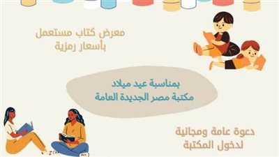 الاحتفال بعيد الميلاد الــ 77 لمكتبة مصر الجديدة.. غدًا