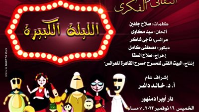 عرض الليلة الكبيرة بأوبرا دمنهور بمناسبة يوم الطفل العالمي